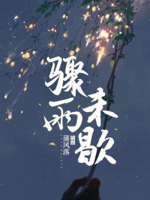 骤雨未歇by笔趣阁