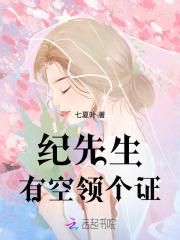 纪先生有空领个证