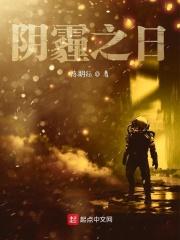 阴霾之地英文