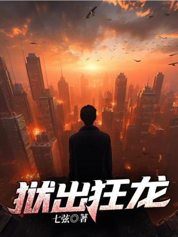 狱出狂龙楚天短剧免费观看全集