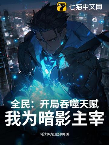 全民转生我吞噬了虚空恐惧