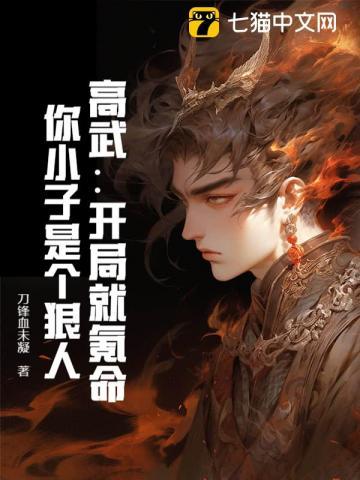 你小子是个狠人! 刀锋血未凝