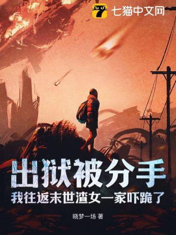 出狱被分手