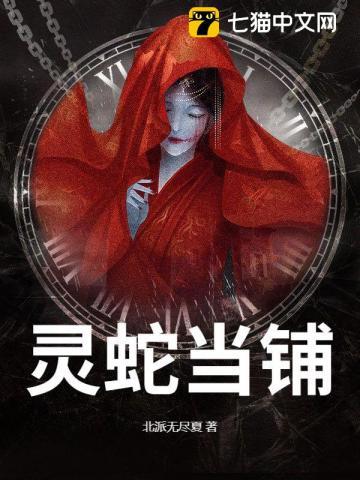 灵蛇当铺 北派无尽夏 灵蛇当铺 北派无尽夏