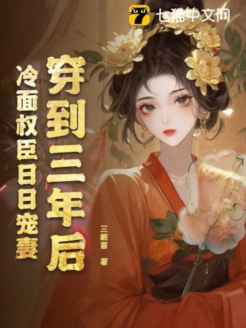 冷面权臣日日宠妻两人怎么成亲的