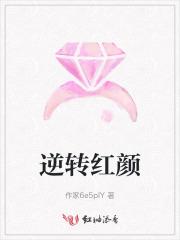 逆转红线by反舌鸟txt