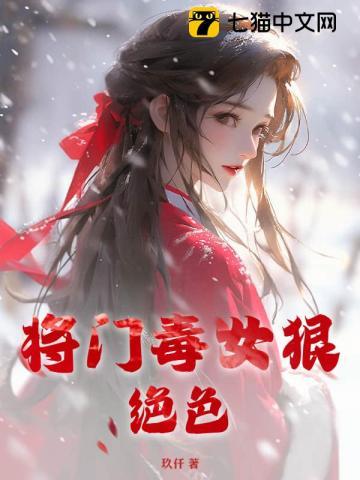 将门毒妃免费阅读