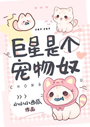 巨星是个宠物奴的
