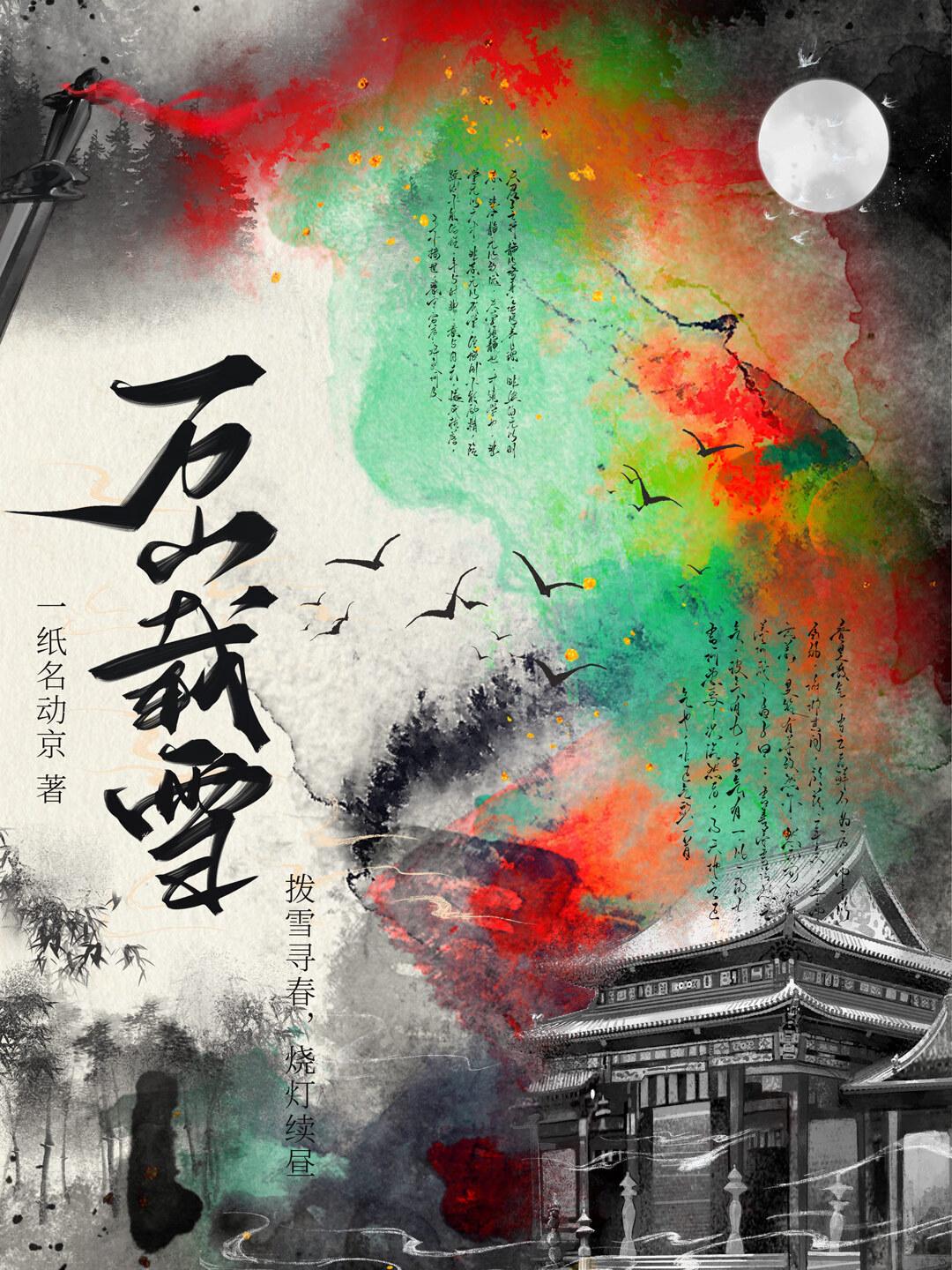 万山载雪明月薄之