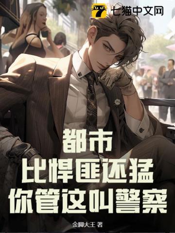 你管这叫警察吗 你管这叫警察吗