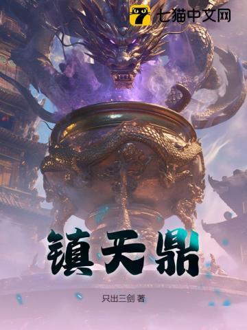 镇天鼎楚驰最新章节更新内容分享