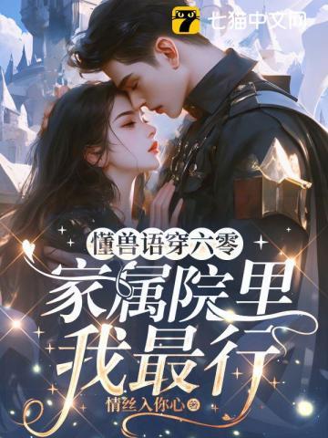 懂兽语穿六零