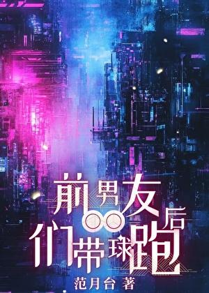 前男友们带球跑后作者