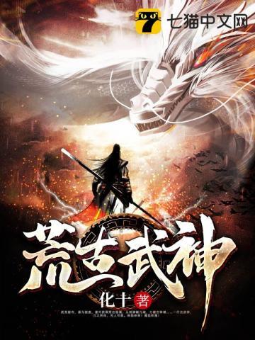 荒古武神主角几个老婆