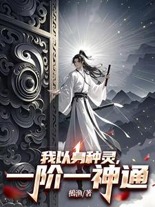 我以身种灵