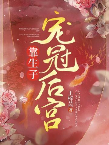 靠生子宠冠后宫 桑芷