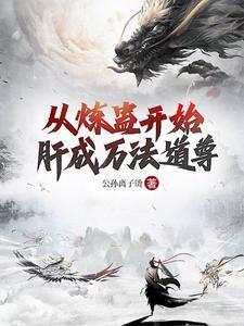 从炼蛊开始肝成万法道尊全文免费阅