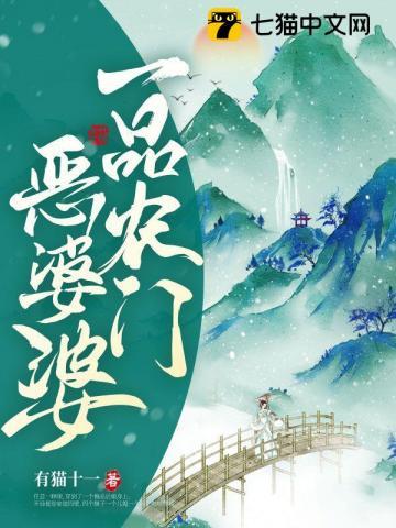 一品农门恶婆婆TXT