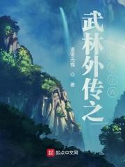 武林外传燕小六择偶标准