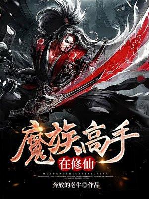 魔族和魔修的区别