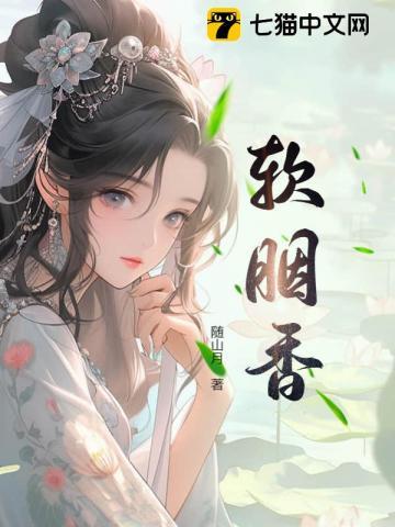 软胭香TXT免费