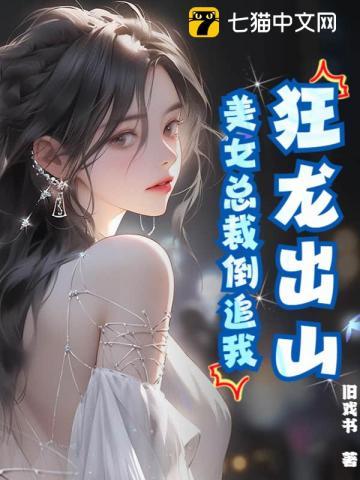 美女总裁的神龙狂兵