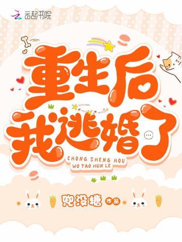 顾祉川和林甘棠的重生后我逃婚了