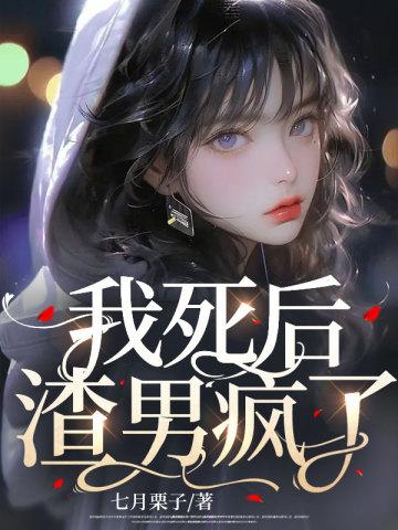 我死后渣男疯了真相