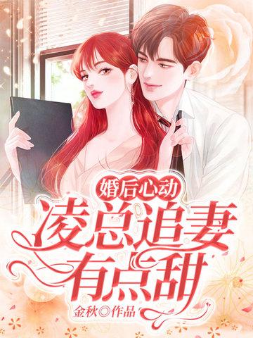 婚后心动凌总追妻有点甜