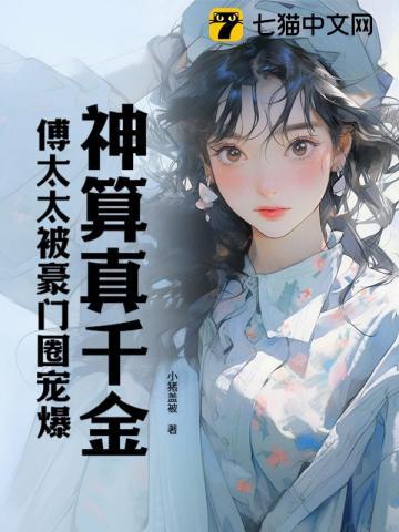 傅太太被豪门圈宠爆TXT