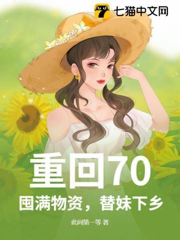 重回70当军嫂免费阅读