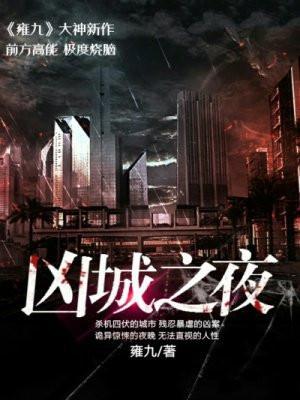 夜之城