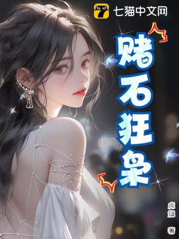 赌石完本免费阅读