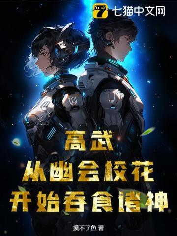 高武从互爆穿越者