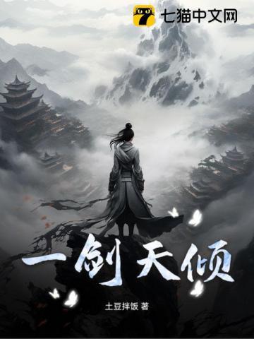 一剑倾国百度百科