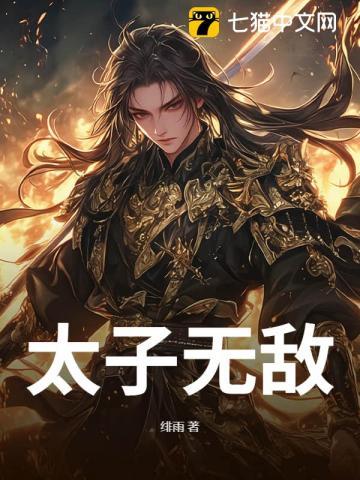 太子无敌TXT