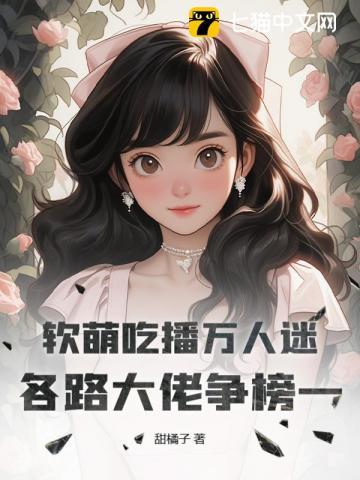 吃播软软吃宽粉完整视频