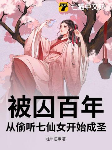 被囚百年