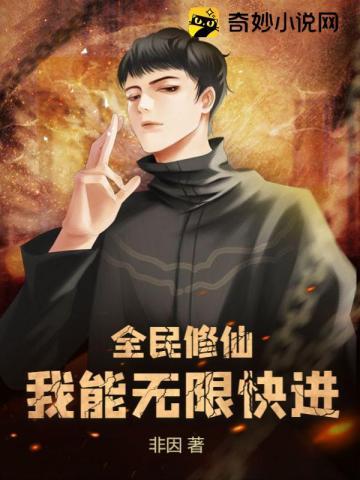 全民修仙我能无限快进 非因