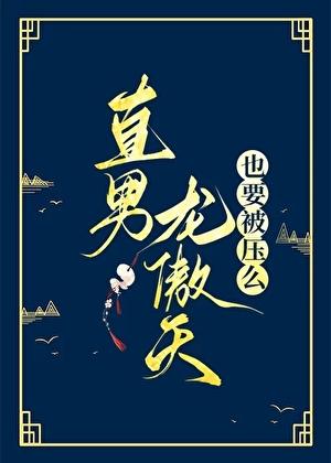 直男龙傲天也要被压么免费阅读