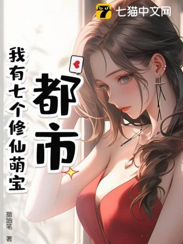 我有七个神仙姐姐全文免费阅读秦枫