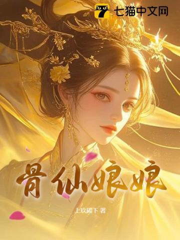 骨仙娘娘 上玖殿下