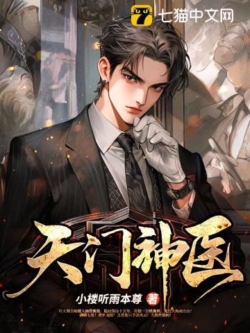 天门神医叶天赐最新章节目录大全图