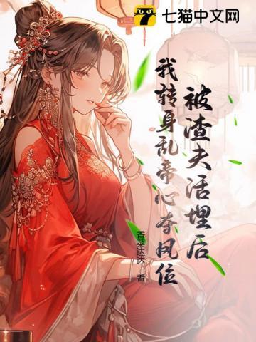 我转身乱帝心夺凤位 香菜达达