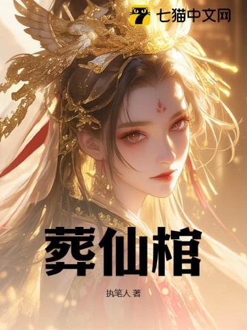 葬仙棺 执笔人