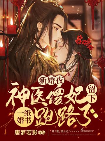 新婚夜神医傻妃留下一纸婚书跑路了一共几章