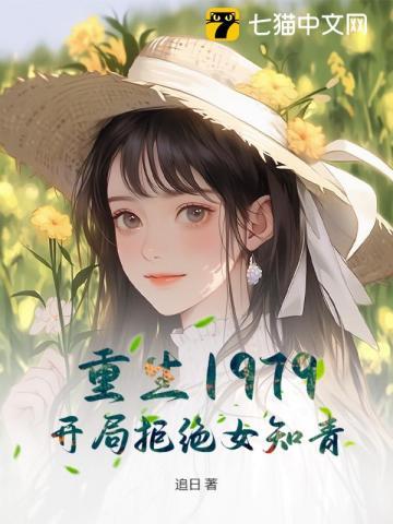 重生1979开局迎娶知青美人