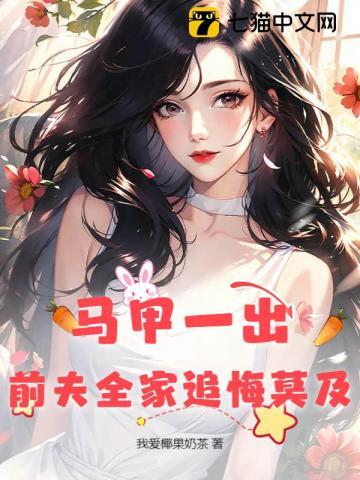 马甲一出 马甲一出