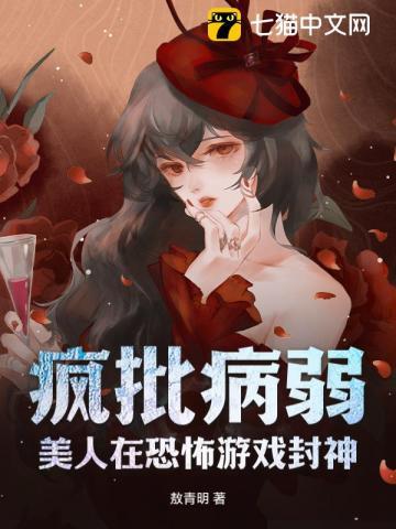 疯批病弱美人在恐怖游戏封神谢安然