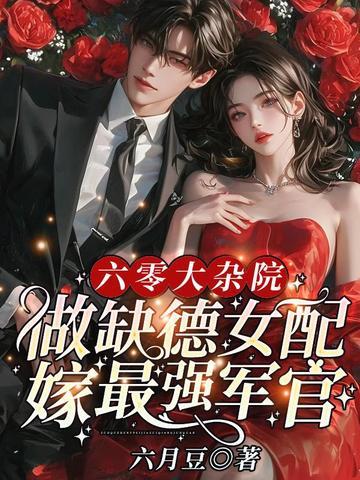 六零大杂院做缺德女配嫁最强军官免费阅读